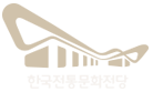 한국전통문화전당 로고