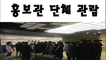 [홍보관] 2019년 12월 단체 관람 섬네일 파일