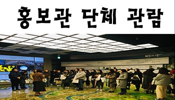 [홍보관] 2020년 1월 단체 관람 섬네일 파일