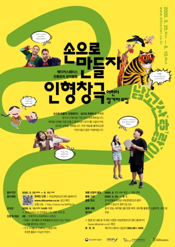 손으로 만들자 인형창극 어린이 참가자모집 섬네일 파일