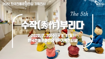 [2022 한국전통문화전당 기획전시] '제5회 수작(秀作)부리다' 섬네일 파일