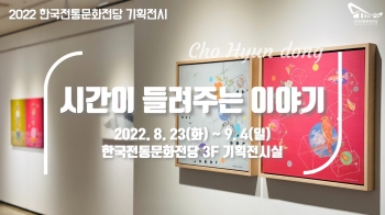 [2022 한국전통문화전당] 조현동 '시간이 들려주는 이야기' 섬네일 파일