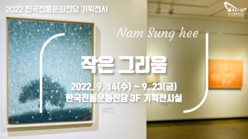 [2022 한국전통문화전당 기획전시] 남성희 '작은 그리움' 섬네일 파일
