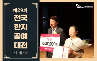 제29회 전국한지공예대전 시상식 섬네일 파일