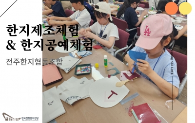 한지제조체험 & 한지공예체험 - 전주한지협동조합 섬네일 파일