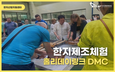 한지제조체험 - 홀리데이링크 DMC 섬네일 파일