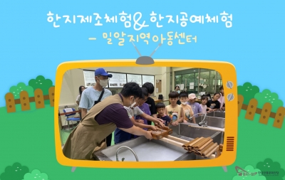 한지제조체험 & 한지공예체험 - 밀알지역아동센터 섬네일 파일
