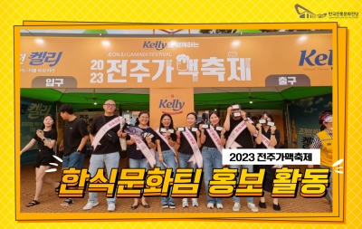 2023년 전주가맥축제 - 한식문화팀 홍보 및 참여 섬네일 파일