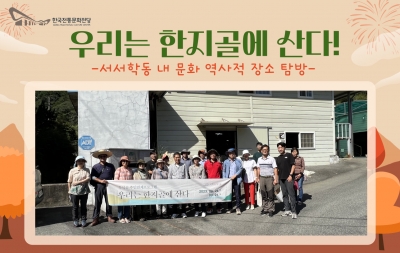 "우리는 한지골에 산다" - 서서학동 내 문화 역사적 장소 탐방 섬네일 파일