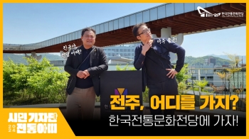 [전당 시민기자단 2기] 전주, 어디를 가지? 한국전통문화전당에 가자! 섬네일 파일