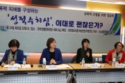 [세미나실] 성폭력근절을 위한 집담회 섬네일 파일