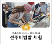 [조리체험] 9월4일 '할리데이플래너스 전주비빔밥 체험' 섬네일 파일