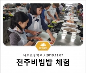 [조리체험] 11월7일 '나포초등학교 전주비빔밥 체험' 섬네일 파일