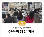 [조리체험] 11월9일 '지사중학교 전주비빔밥 체험' 섬네일 파일