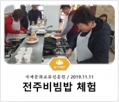 [조리체험] 11월11일 '국제문화교류진흥원 전주비빔밥 체험' 섬네일 파일