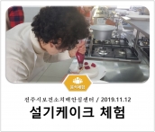 [조리체험] 11월12일 '전주시보건소치매안심센터 설기케이크 체험' 섬네일 파일