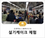 [조리체험] 11월13일 '은화학교 설기케이크 체험' 섬네일 파일