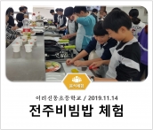 [조리체험] 11월14일 '이리신동초등학교 전주비빔밥 체험' 섬네일 파일