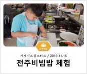 [조리체험] 11월15일 '거제시드림스타트 전주비빔밥 체험' 섬네일 파일