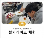 [조리체험] 11월16일 '하서중학교 설기케이크 체험' 섬네일 파일