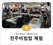 [조리체험] 11월21일 '영산대학교 전주비빔밥 체험' 섬네일 파일