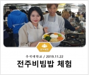 [조리체험] 11월22일 '우석대학교 전주비빔밥 체험' 섬네일 파일