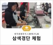 [조리체험] 11월26일 '한국관광공사 삼색경단 체험' 섬네일 파일