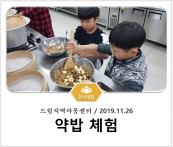 [조리체험] 11월26일 '드림지역아동센터 약밥 체험' 섬네일 파일